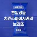 (주)이마트에브리데이 율하점 | 천일식품 치킨 스파이시커리 브리또, 냉동 브리또 솔직 후기 (feat. 양재 이마트에브리데이)