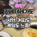 서현동 카페 분당 케이크 맛집 추천 스며든다 데레가도