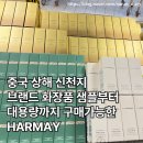 [중국/상해] 에르메스,샤넬, 라메르 등 화장품 샘플부터 대용량까지 구매 가능한 곳 하메이 HARMAY 신천...
