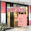 ㈜더블유웨딩시티누리엔(더파티지점) | W2. 부산결혼준비 결혼박람회 결혼식장 날짜 시간 상담 플래너 더블유웨딩