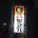 돈김해숯불뒷고기