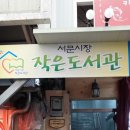 서문시장작은도서관 이미지