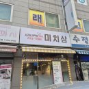 미치삼