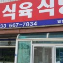 도원식육식당 이미지