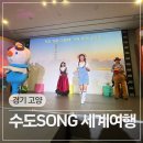 세계여행 | 고양 어린이뮤지컬 항공우주박물관 수도SONG 세계여행 주말 관람 후기 및 꿀팁
