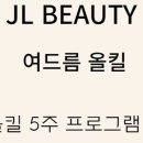 제이엘뷰티 이미지
