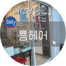 쁨헤어 이미지