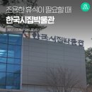 한국시집박물관 | 조용한 휴식이 필요할 때 다녀온 인제 가볼 만한 곳, 한국시집박물관 [강원도 인제 가볼만한곳]