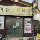 여수굴세꼬시