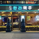 합정주공3 | 합정역술집 살얼음 맥주 맛집 한라맥주 합정점 후기