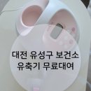 유성구보건소 | [E. 20] 대전 유성구보건소 유축기 무료대여 후기