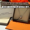 세이브더 | 여자 명품 목걸이 추천 불가리 세이브더칠드런 네클리스 n년째 착용후기