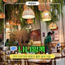 나나블루 | 전주 신시가지 태국 요리 맛집 나나방콕 I 재방문 의사 100% 후기