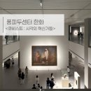 📍퐁피두센터 한화 Centre pompidou 전시 후기 - <큐비스트: 시각의 혁신가들>