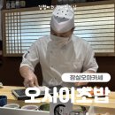 오마카세오사이초밥잠실송리단길점 | 잠실 초밥오마카세, 가성비로 즐기는 오사이초밥 송리단길점 런치 후기