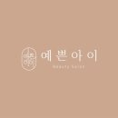 예쁜아이속눈썹
