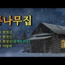 통나무집 한정선(솔개트리오) 노래,,,,,4K UHD 이미지