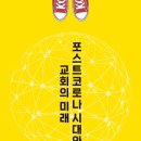 포스트코로나, 한국교회 생존 키워드는 ‘회복·도약’ 이미지