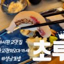 판교동맛집 추천_성남 초루에서 런치오마카세 즐기기★