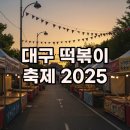 더스페이스A | 2025 대구 떡볶이 축제 가격 기본정보: 연예인 가수 라인업 시간 후기
