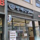 방배김밥배곧점 네이버블로그