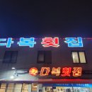 다복횟집 이미지