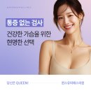 퀸스유피에스영상의학과의원 | 강남가슴재수술, 영상의학과에서 검사와 함께 철저한 고려를