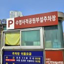 사적공영주차장 이미지