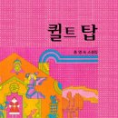 모두의퀼트 이미지