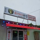 천수만로 | 충남 태안 여행 현지인 추천 맛집 당암리 천수만소머리국밥