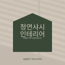 청연샤시인테리어