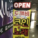 도깨비노래연습장 이미지