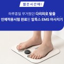 혜원단헬스케어톡스 | 하루 종일 퉁퉁 부은 다리, 에이프 발톡스 EMS 발마사지기 실사용 후기 총정리(+50%할인)