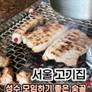 성동한우농장 | 성수 모임하기 좋은 숯골 주차 콜키지 구워주는 고기집 추천