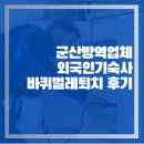 세방(주) 전북지사 | 군산방역업체 오식도동 외국인기숙사 바퀴벌레퇴치