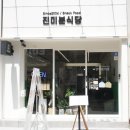 진미분식당 - 중구 중앙대로 412 | 진미분식당