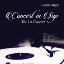 [기획공연] 1st " concert in sup " -심화반3기 이미지