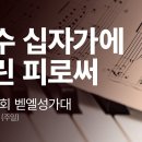 2024. 09. 08. 특송 벧엘성가대 '예수 십자가에 흘린 피로써 ' 이미지