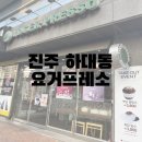 요거프레소하대점