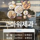 고마워강아지 | 범일동 감성 베이커리 카페 | 고마워제과 내돈내산 후기