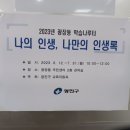 광장동 학습나루터 ★나의 인생 나만의 인생록★ 이미지