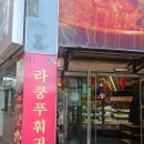 라쿵푸마라탕 | 대구 동성로/반월당 맛집 탐방: 라쿵푸마라탕 반월당점 후기