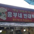 흥부빈대떡 이미지