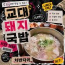차반 - 단양군 | 교대 돼지국밥 점심에만 즐길 수 있는 차반자리 후기