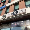 엉클통김밥법환점