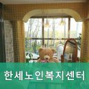 한세노인복지센터 이미지