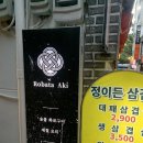 로바타아키 | [부산 서면 이자카야] 닭 모리아와세 파는 핫플 술집, 로바타아키(솔직후기)