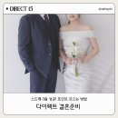 11620-전0-15-1 | #15. 다이렉트 결혼준비 스드메 0원 성공! 300만원 넘게 모은 후기 포인트 모으는 방법