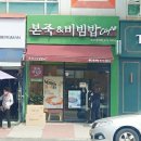 본죽 (월계점) 이미지