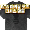 아리랑세탁 | BTS 아리랑 굿즈 티셔츠 환불 사태 이유 공연 일정까지 정리